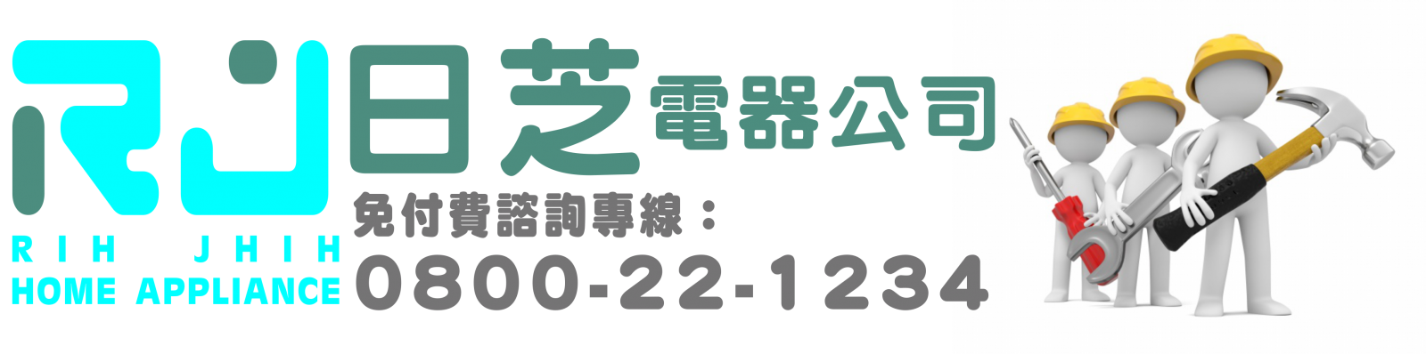 日芝專業。用心服務0800-22-1234